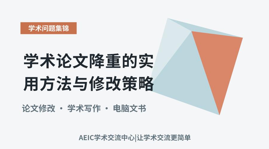 学术论文降重的实用方法与修改策略
