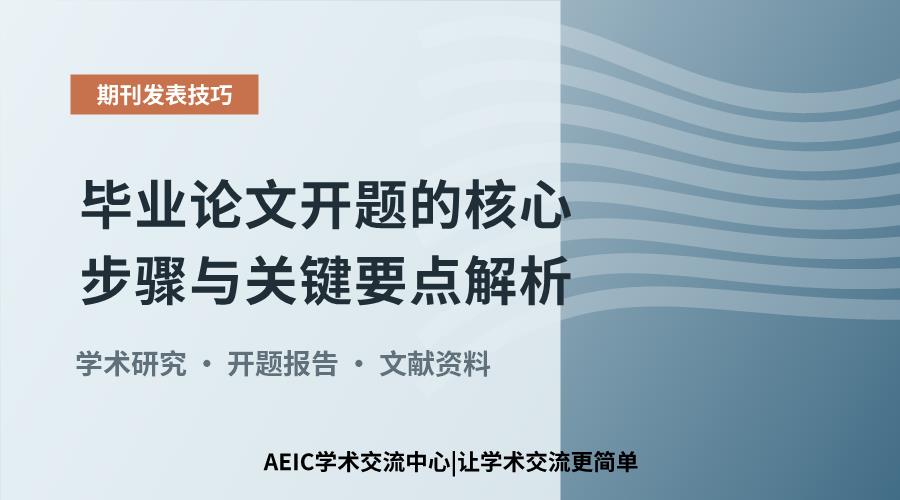 毕业论文开题的核心步骤与关键要点解析