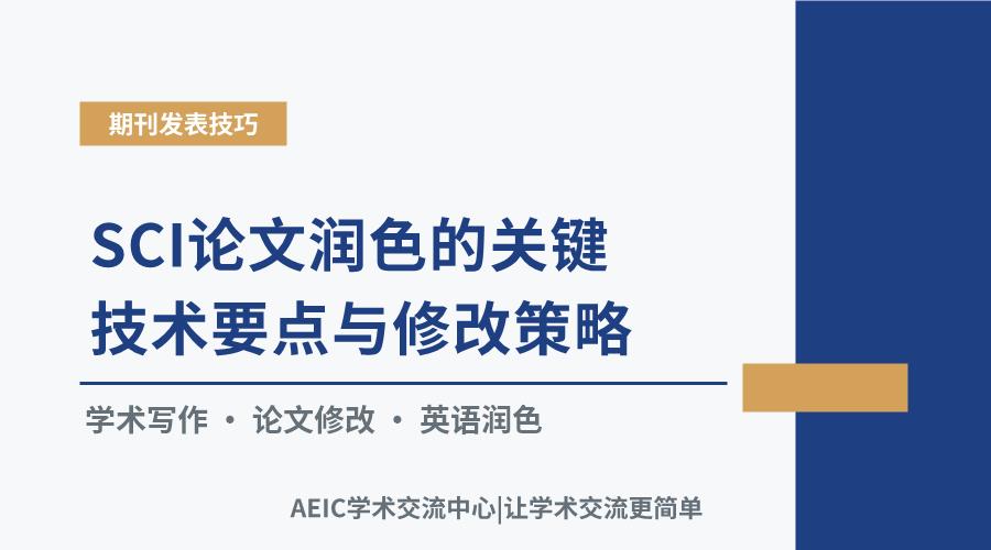 SCI论文润色的关键技术要点与修改策略
