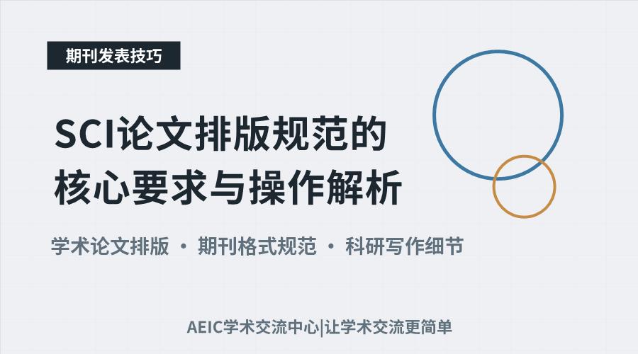 SCI论文排版规范的核心要求与操作解析