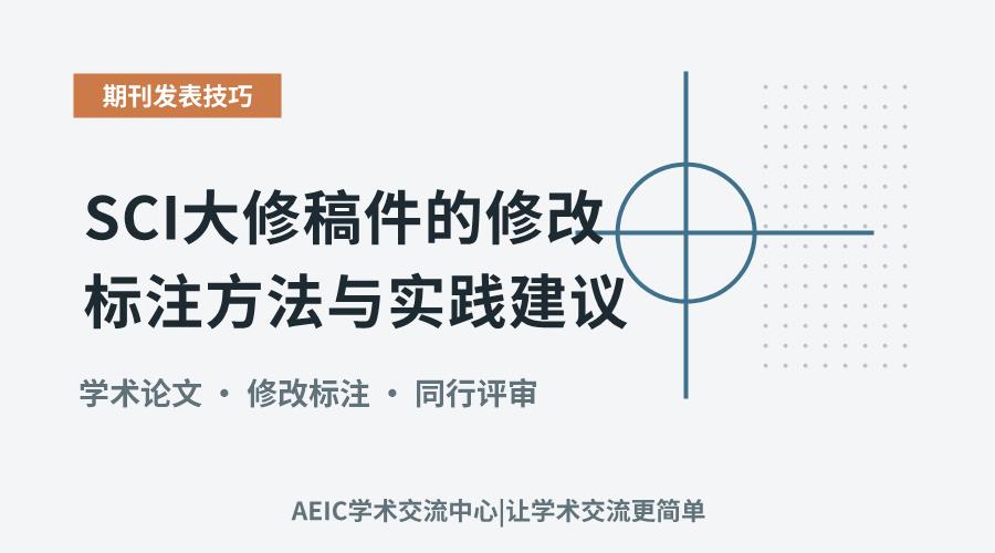SCI大修稿件的修改标注方法与实践建议