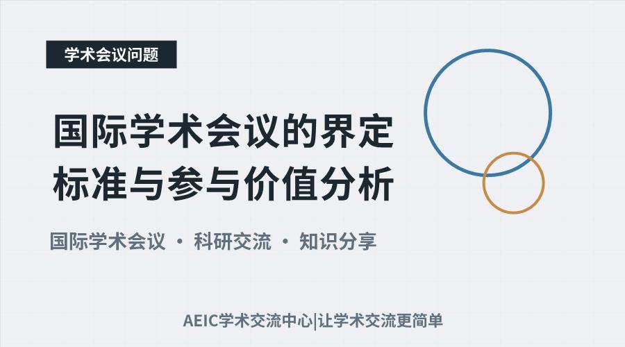 国际学术会议的界定标准与参与价值分析