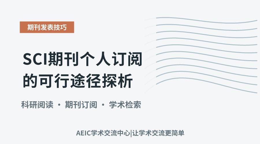 SCI期刊个人订阅的可行途径探析