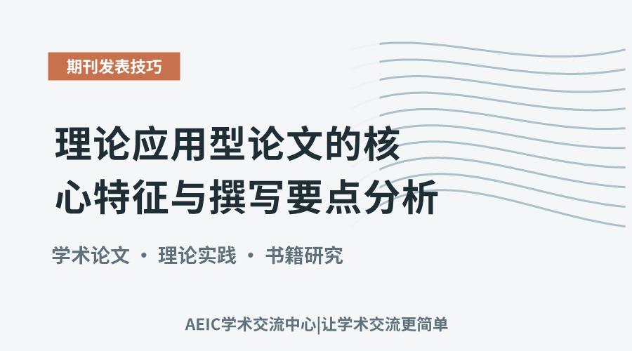 理论应用型论文的核心特征与撰写要点分析