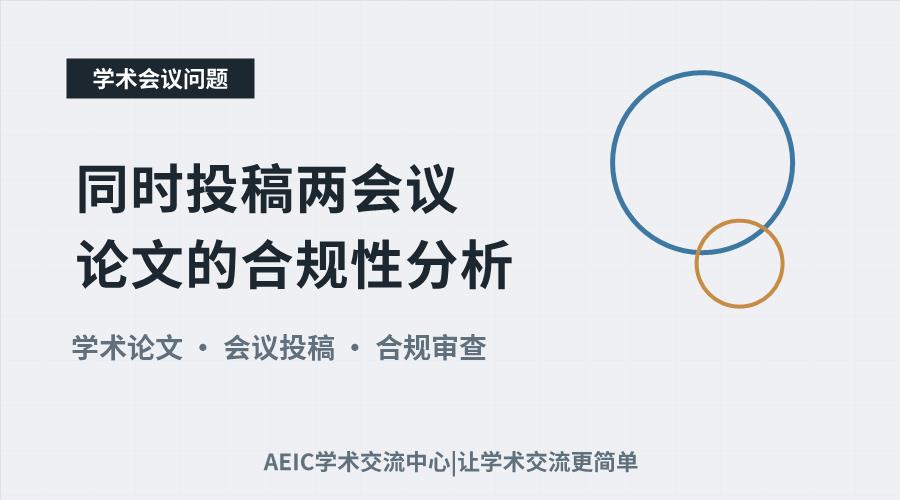 一文多投的界定:同时投稿两会议论文的合规性分析