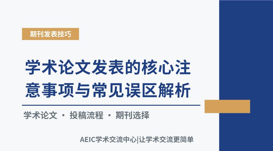 学术论文发表的核心注意事项与常见误区解析