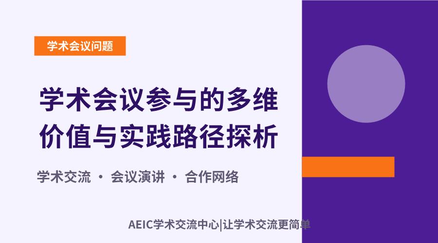 学术会议参与的多维价值与实践路径探析