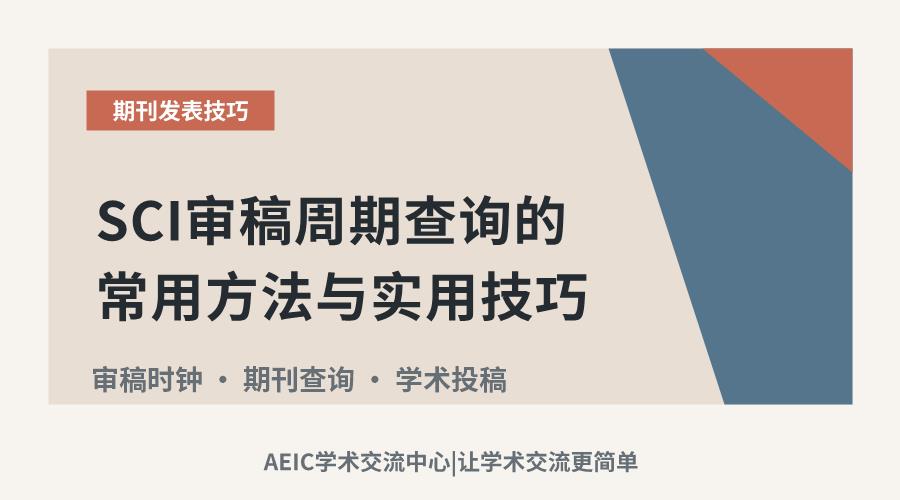 SCI审稿周期查询的常用方法与实用技巧