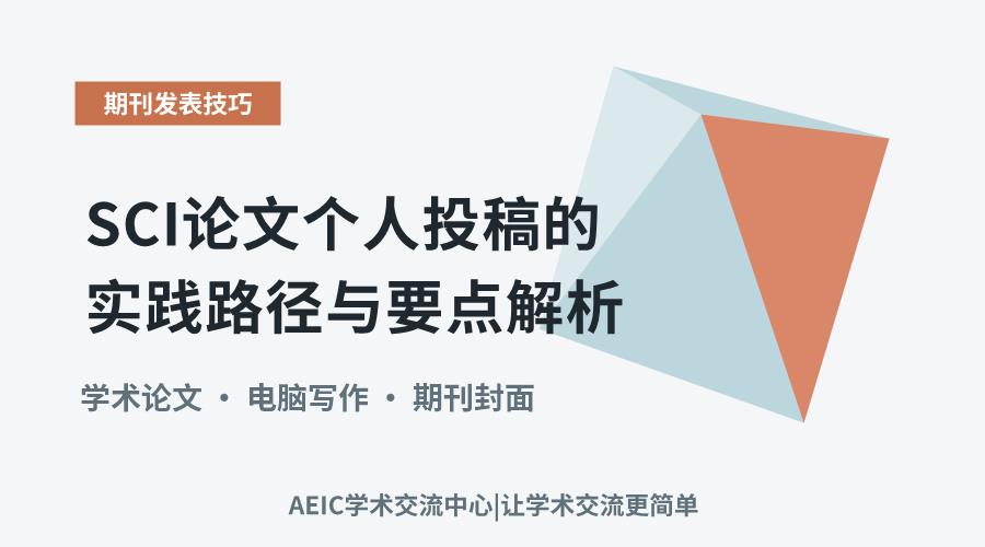 SCI论文个人投稿的实践路径与要点解析