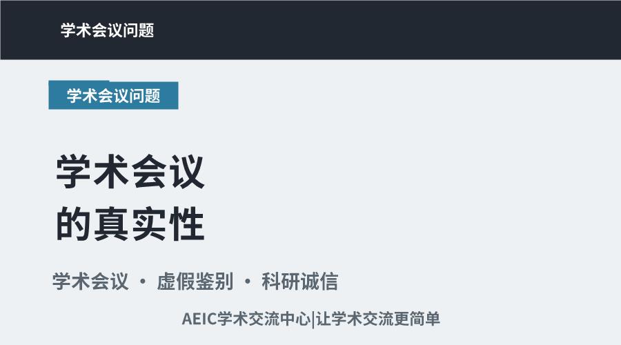 学术会议的真实性:辨别虚假会议的若干方法与要点