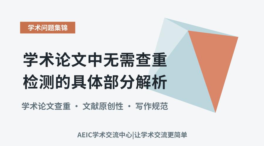 学术论文中无需查重检测的具体部分解析
