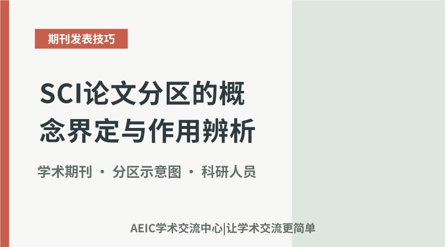 SCI论文分区的概念界定与作用辨析