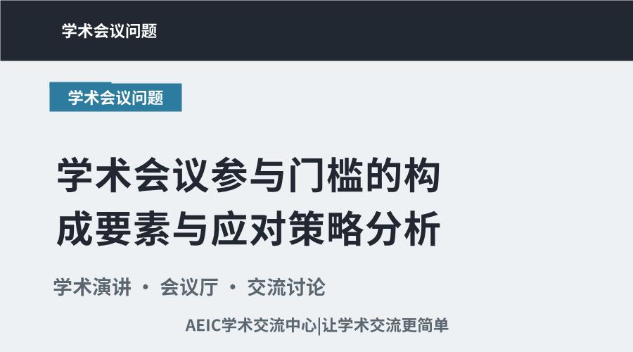 学术会议参与门槛的构成要素与应对策略分析