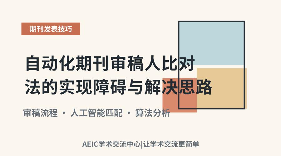 自动化期刊审稿人比对法的实现障碍与解决思路