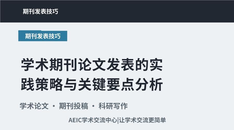 学术期刊论文发表的实践策略与关键要点分析