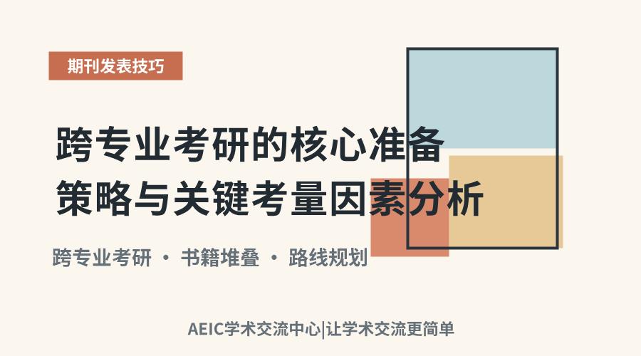 跨专业考研的核心准备策略与关键考量因素分析