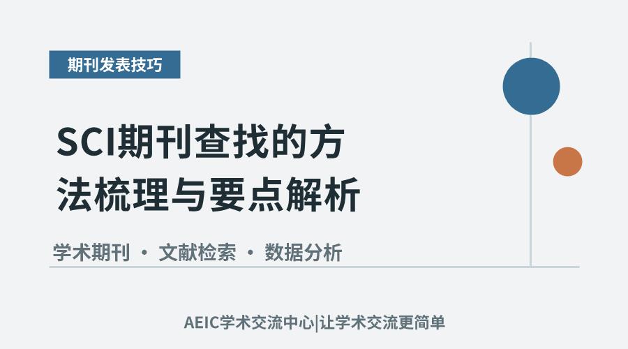 SCI期刊查找的方法梳理与要点解析