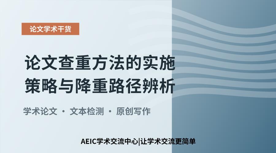 论文查重方法的实施策略与降重路径辨析