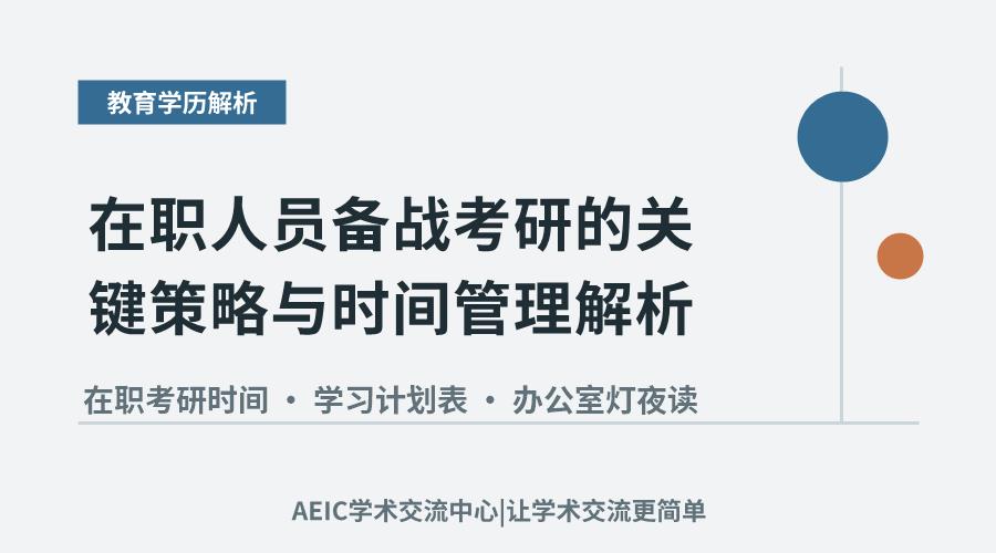 在职人员备战考研的关键策略与时间管理解析