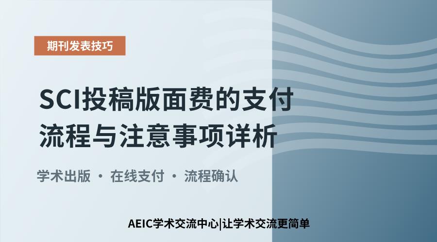 SCI投稿版面费的支付流程与注意事项详析