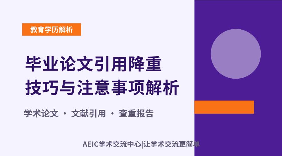 毕业论文引用降重技巧与注意事项解析