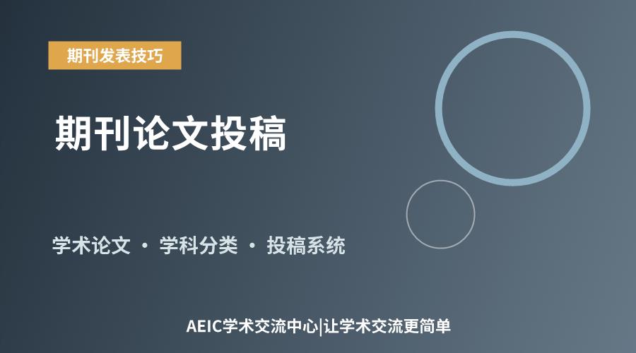 期刊论文投稿:如何精准选择学科类别