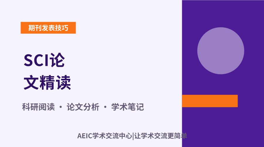 SCI论文精读：高效掌握核心内容与前沿方法