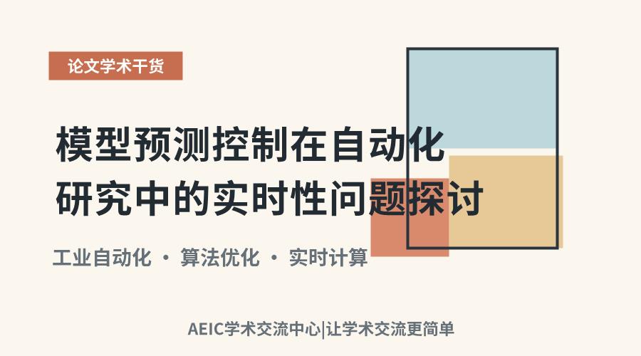 模型预测控制在自动化研究中的实时性问题探讨