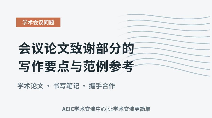 会议论文致谢部分的写作要点与范例参考