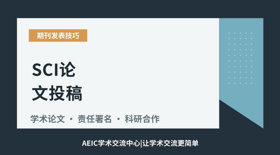 SCI论文投稿:通讯作者身份的必要性探讨