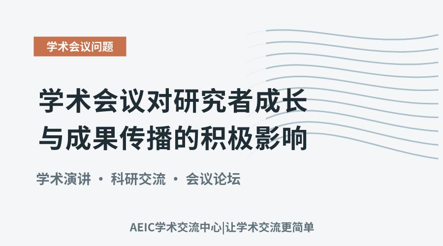 学术会议对研究者成长与成果传播的积极影响