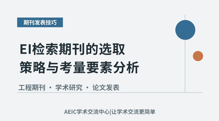 EI检索期刊的选取策略与考量要素分析