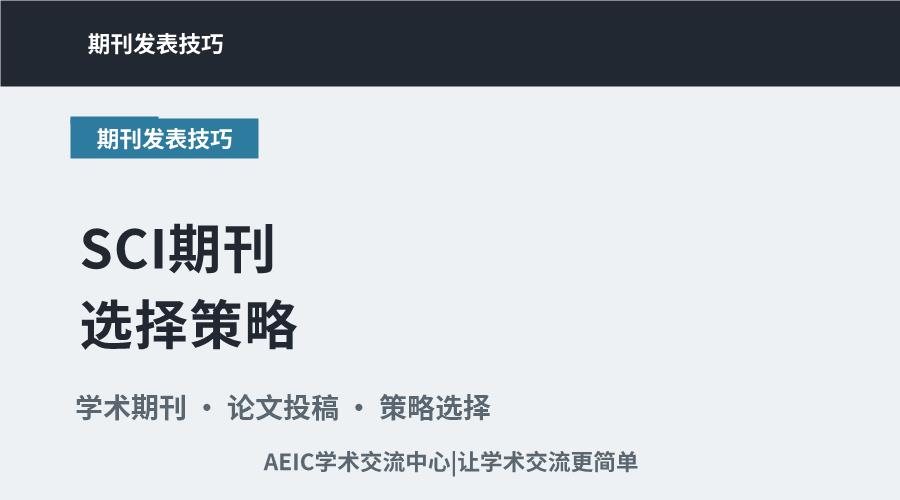 SCI期刊选择策略:提升论文录用效率的关键步骤