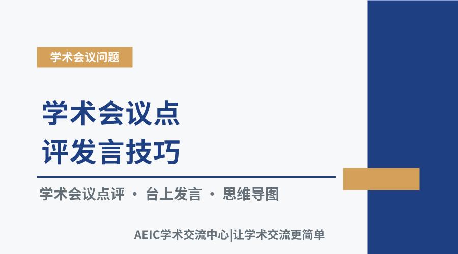 学术会议点评发言技巧:思路、要点与表达艺术