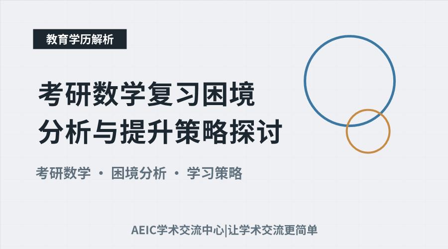 考研数学复习困境分析与提升策略探讨