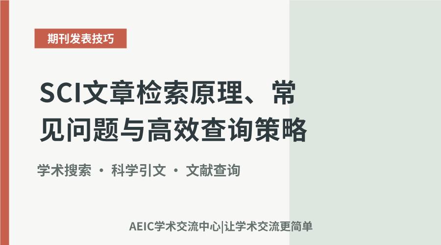 SCI文章检索原理、常见问题与高效查询策略