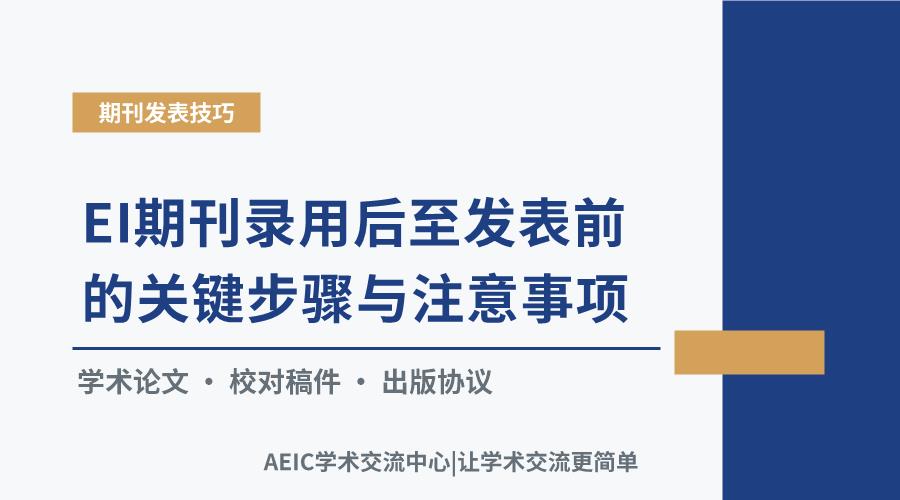 EI期刊录用后至发表前的关键步骤与注意事项