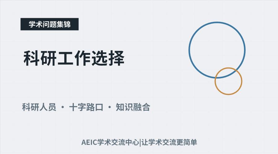 科研工作选择：跨学科路径与个人发展方向的权衡