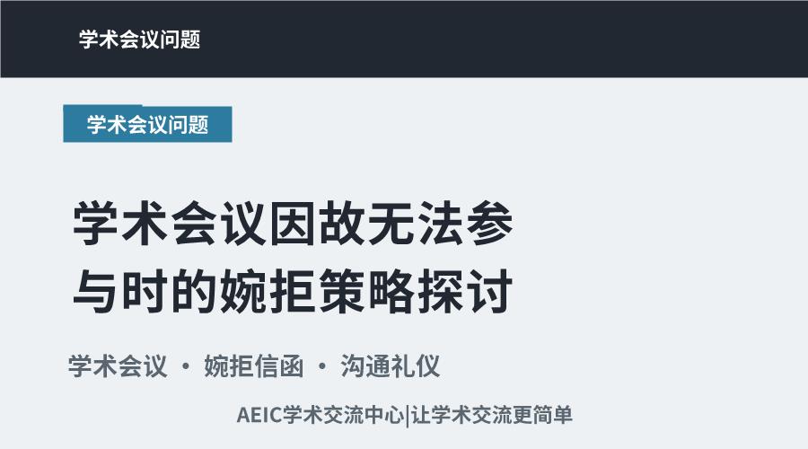 学术会议因故无法参与时的婉拒策略探讨