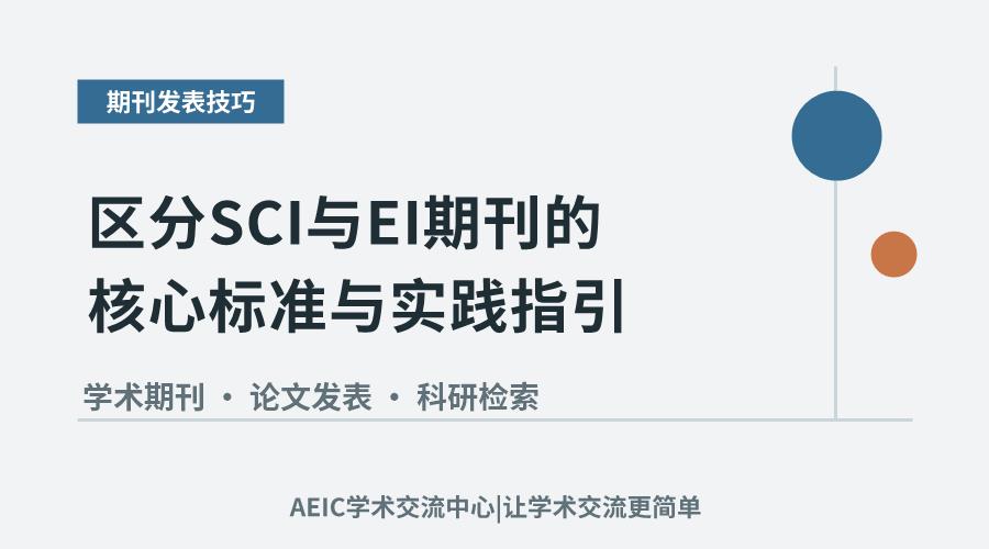 区分SCI与EI期刊的核心标准与实践指引