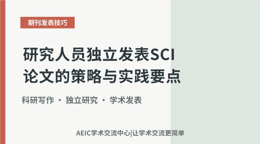 研究人员独立发表SCI论文的策略与实践要点