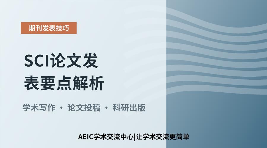 SCI论文发表要点解析:流程、要点与常见问题