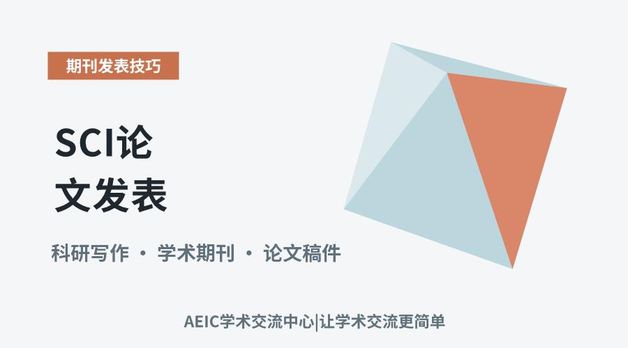 SCI论文发表:从选题到投稿的关键流程解析