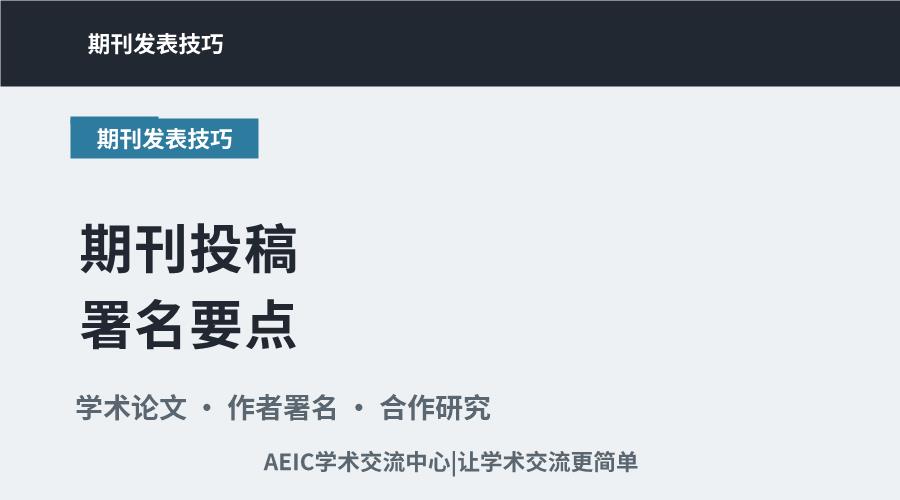 期刊投稿署名要点:顺序规范与贡献界定准则