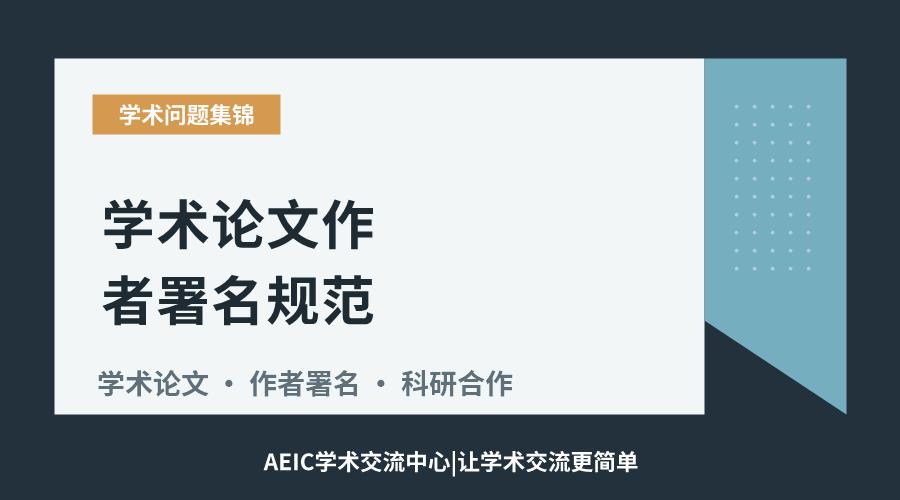 学术论文作者署名规范:从排序规则到常见误区解析