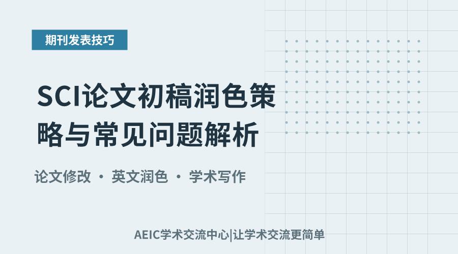 专家指引:SCI论文初稿润色策略与常见问题解析