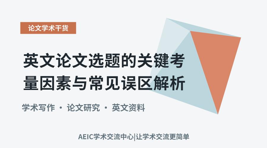 英文论文选题的关键考量因素与常见误区解析