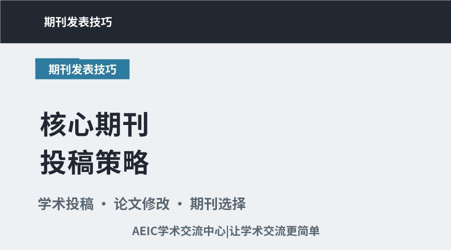 核心期刊投稿策略:流程要点与常见误区剖析
