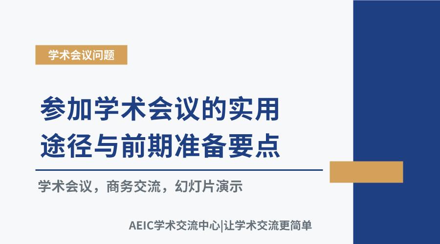 参加学术会议的实用途径与前期准备要点