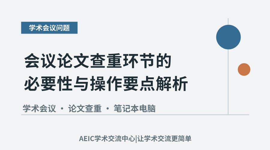 会议论文查重环节的必要性与操作要点解析